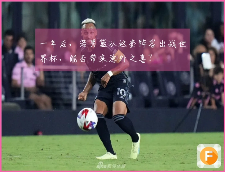 一年后，若男篮以这套阵容出战世界杯，能否带来意外之喜？