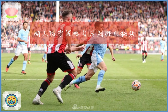湖人防守策略与马刺胜利秘诀