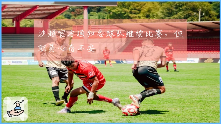 沙超官方通知各球队继续比赛，但职员心存不安