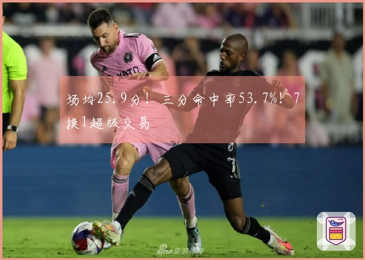 场均25.9分！三分命中率53.7%！7换1超级交易