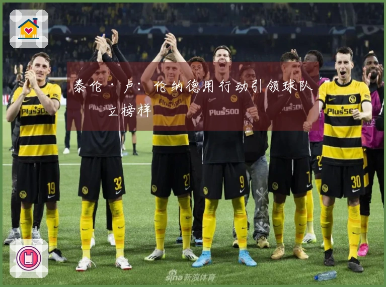 泰伦·卢：伦纳德用行动引领球队树立榜样