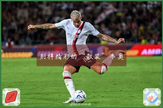 别样精彩的“散装”冬奥