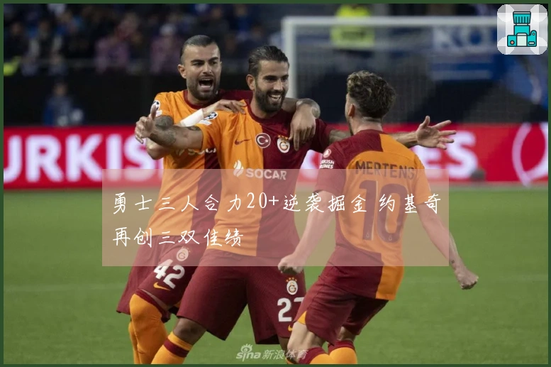 勇士三人合力20+逆袭掘金 约基奇再创三双佳绩