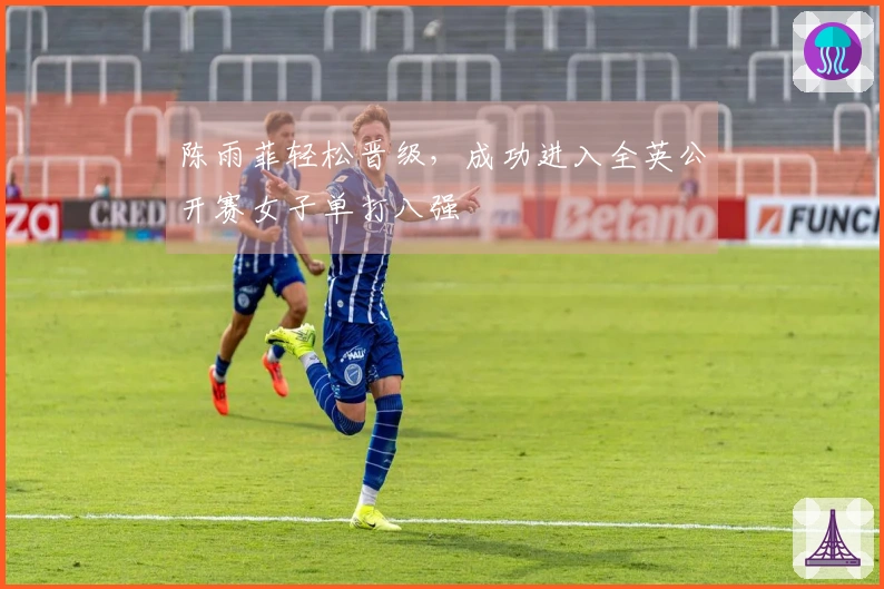 陈雨菲轻松晋级,成功进入全英公开赛女子单打八强