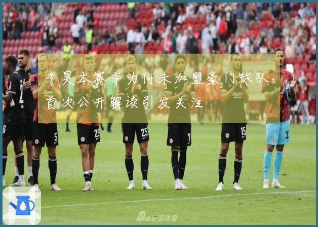 李昊本赛季为何未加盟豪门球队，首次公开解读引发关注