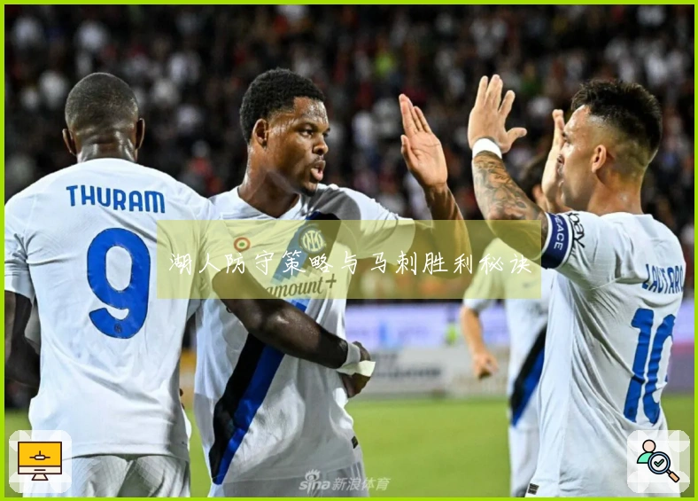 湖人防守策略与马刺胜利秘诀