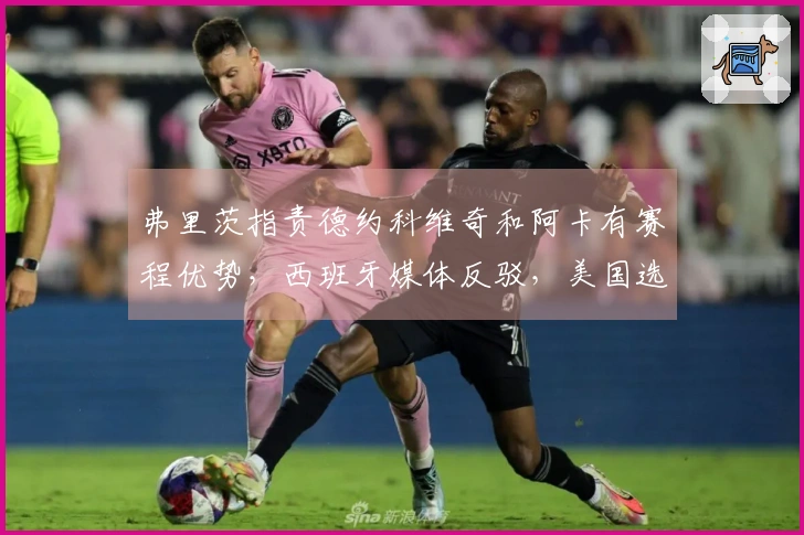 弗里茨指责德约科维奇和阿卡有赛程优势，西班牙媒体反驳，美国选手表达不满