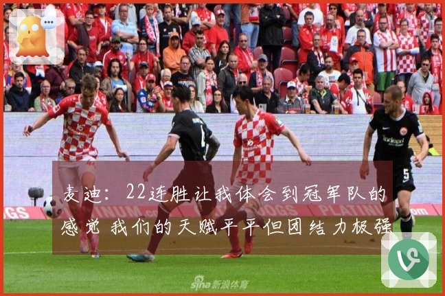 麦迪：22连胜让我体会到冠军队的感觉 我们的天赋平平但团结力极强