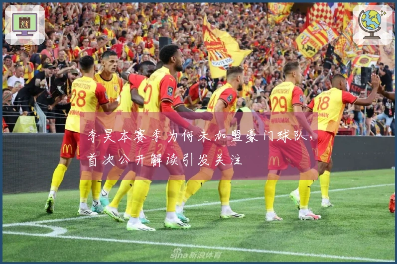 李昊本赛季为何未加盟豪门球队，首次公开解读引发关注