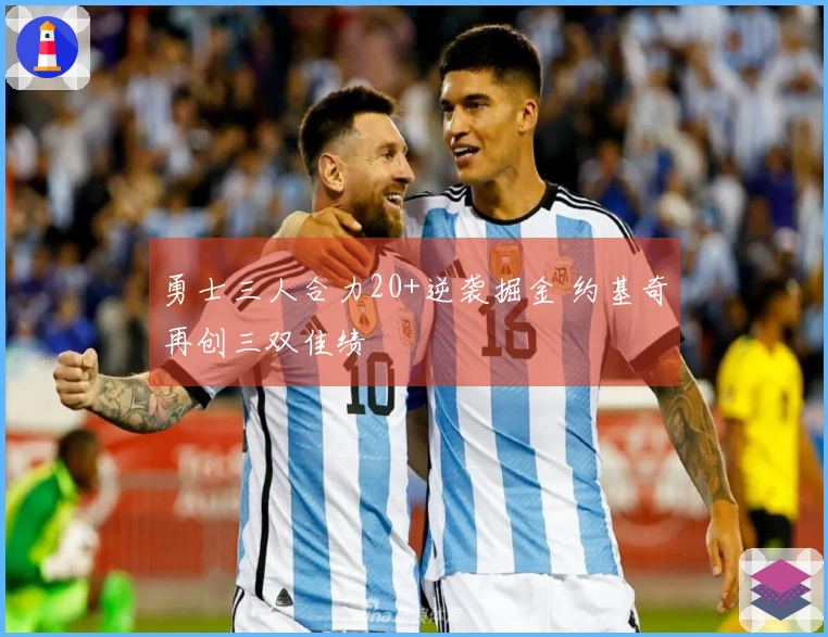 勇士三人合力20+逆袭掘金 约基奇再创三双佳绩