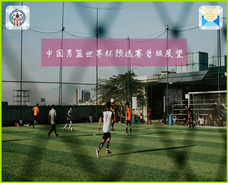 中国男篮世界杯预选赛晋级展望