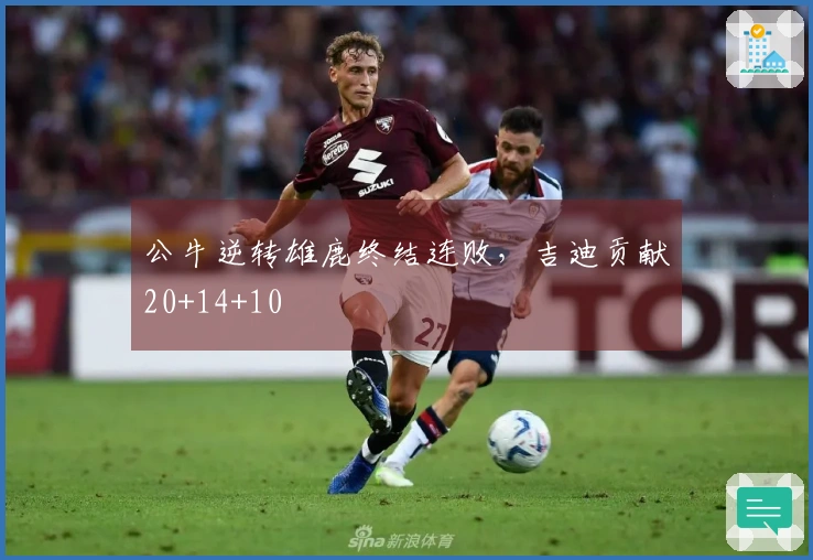 公牛逆转雄鹿终结连败，吉迪贡献20+14+10