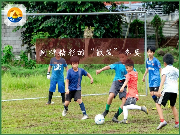 别样精彩的“散装”冬奥